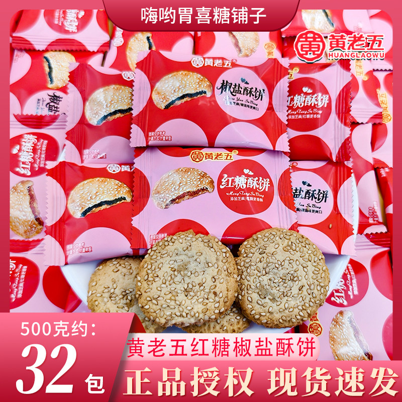 黄老五红糖味椒盐味酥饼早餐代餐下午茶聚会儿童零食喜饼散装批发