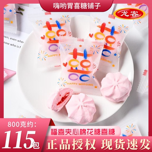 龙客福喜夹心棉花糖高颜值情人节糖果结婚订婚喜糖婚糖招待伴手礼