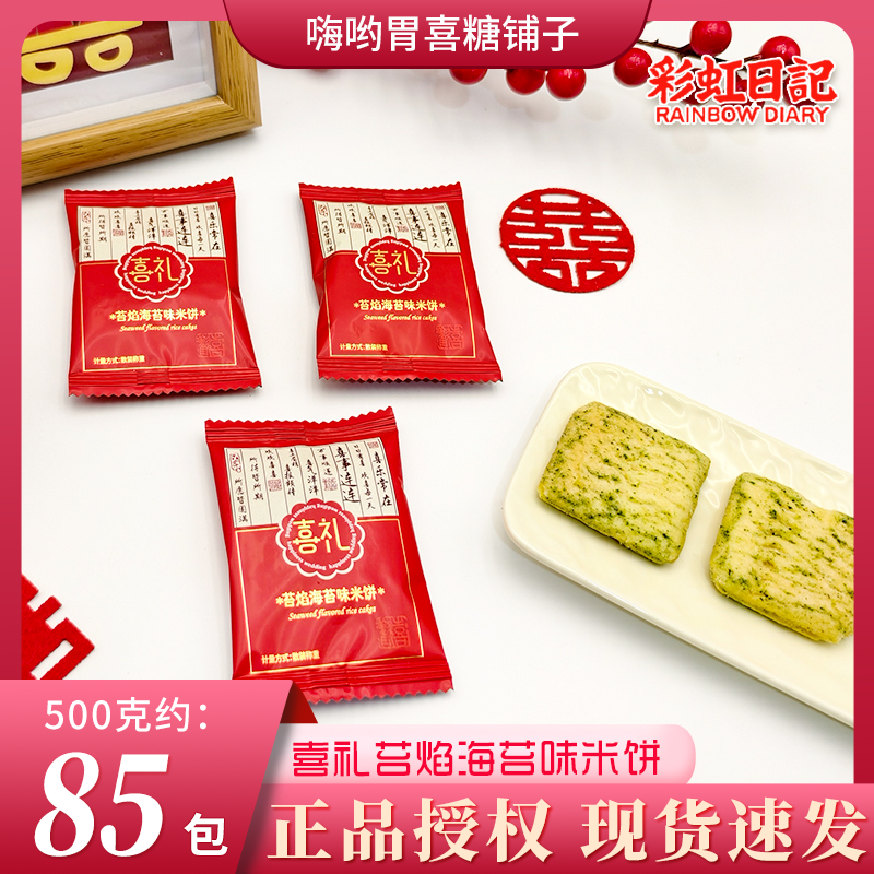 彩虹日记喜礼苔焰海苔味米饼结婚订婚宴喜饼招待糖果批发喜糖婚糖