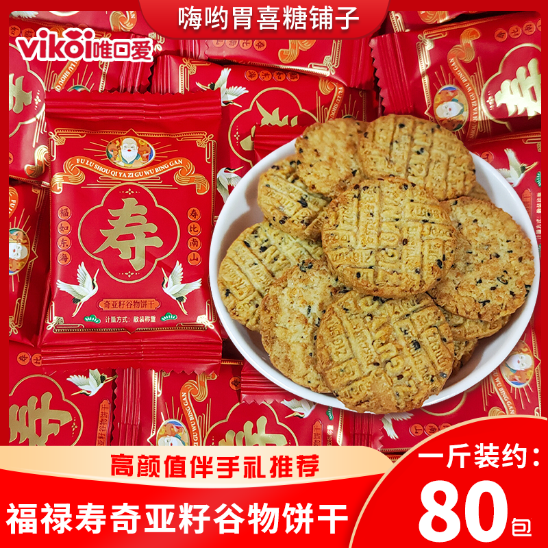 福禄寿奇亚籽谷物喜饼