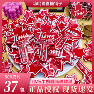 Tims高端品质品牌喜糖果咖啡牛奶棒棒糖零食宝宝宴招待批发伴手礼