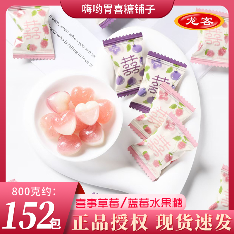 龙客喜事草莓/蓝莓水果糖果结婚订婚招待品牌伴手礼散装批发喜糖
