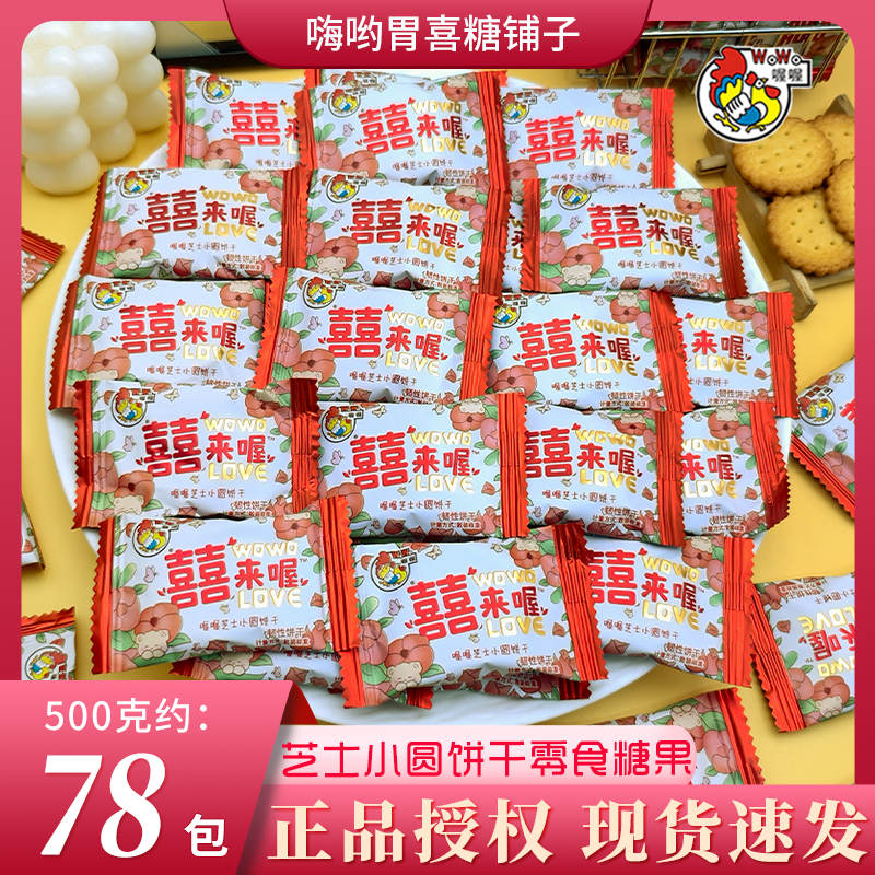 喔喔喜来喔芝士小圆饼宝宝满月老人祝寿结婚喜糖招待糖果散装批发
