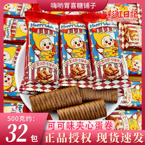 【彩虹日记】可可味夹心蛋卷结婚喜糖喜饼办公解馋下午茶休闲零食