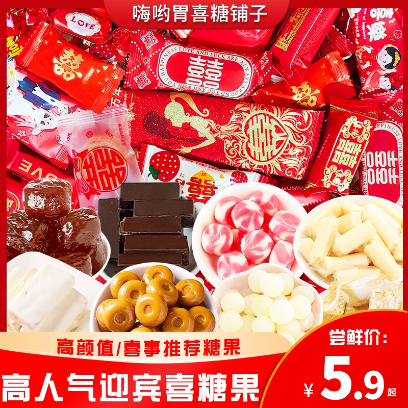 迎宾糖果结婚喜糖散装喜枣巧克力奶糖软糖喜字混合装婚宴喜糖散装