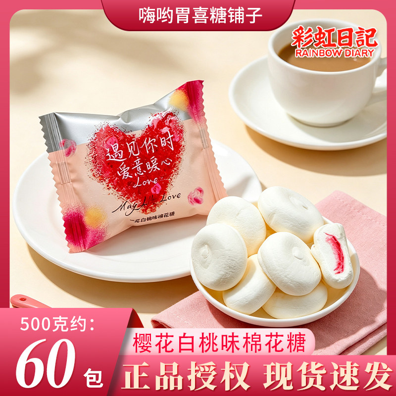 【彩虹日记】樱花白桃味棉花糖结婚订婚高颜值喜糖休闲零食糖果