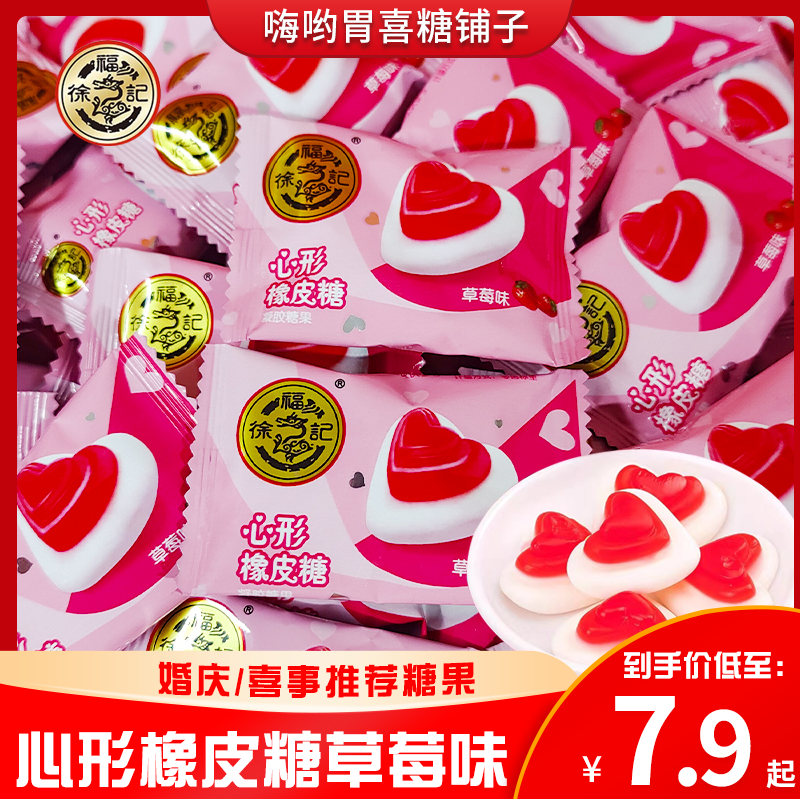 徐福记心形橡皮糖草莓味结婚喜糖婚庆糖果软糖儿童休闲零食散装,零食/坚果/特产,软糖/果味糖/凝胶糖果,淘宝优惠券,粉丝福利购,淘宝优惠卷