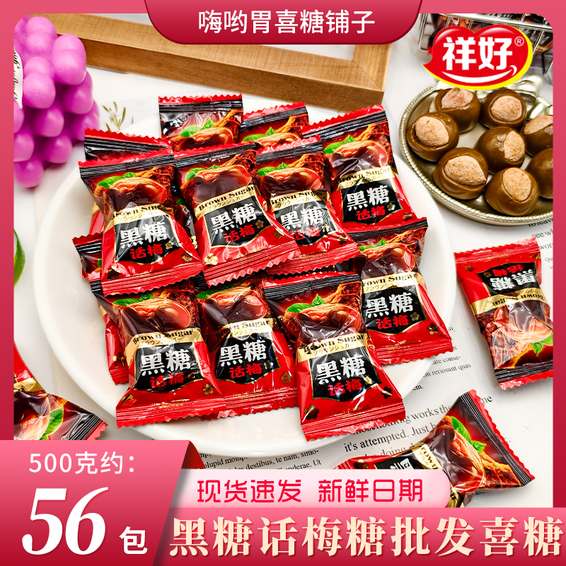 祥好黑糖话梅糖硬糖办公室前台招待糖果零食结婚订婚喜糖年货批发