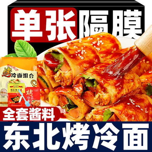 烤冷面东北正宗商用送专用酱料