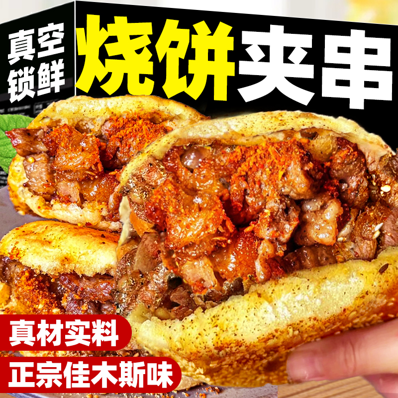 烧饼夹串牛肉串肉饼夹