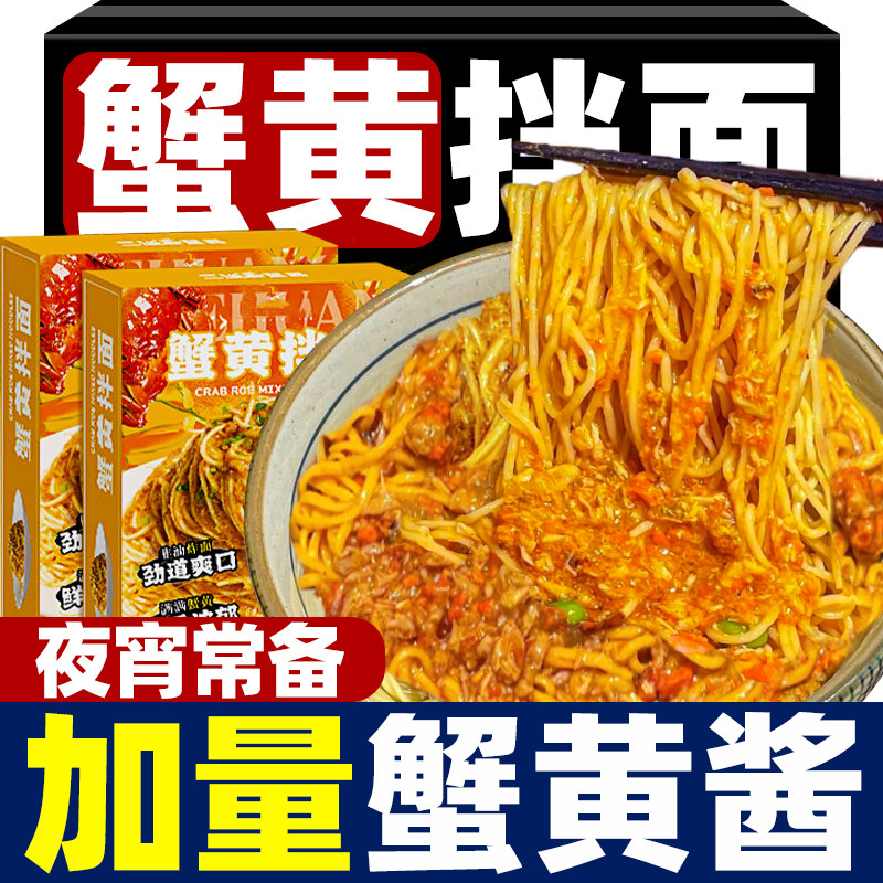 蟹黄拌面方便懒人速食囤货盒装桶装非油炸方便面解馋夜宵蟹黄面条