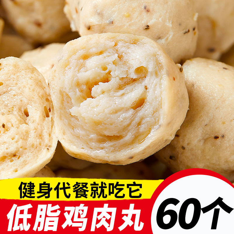 鸡胸肉丸子即食高蛋白低脂食品新鲜健身零食蛋白质食物代餐鸡肉丸