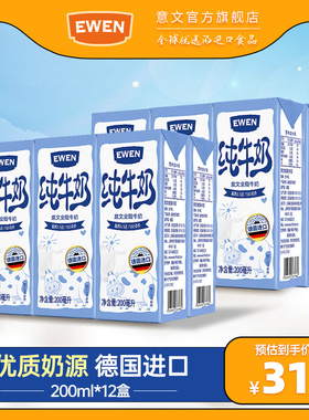 EWEN意文全脂牛奶200mlx18盒/30盒德国进口纯牛奶学生奶高钙奶