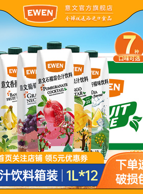 EWEN意文果汁饮料1L*12进口芒果汁石榴汁香蕉汁桃汁葡萄汁冰红茶