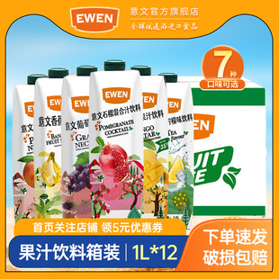 EWEN意文果汁饮料1L 12进口芒果汁石榴汁香蕉汁桃汁葡萄汁冰红茶