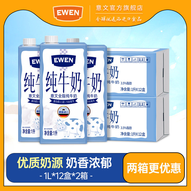 EWEN意文全脂纯牛奶德国进口3.5g蛋白质1L装早餐高钙牛奶2整箱