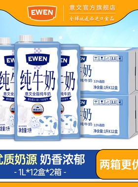 EWEN意文全脂纯牛奶德国进口3.5g蛋白质1L装早餐高钙牛奶2整箱