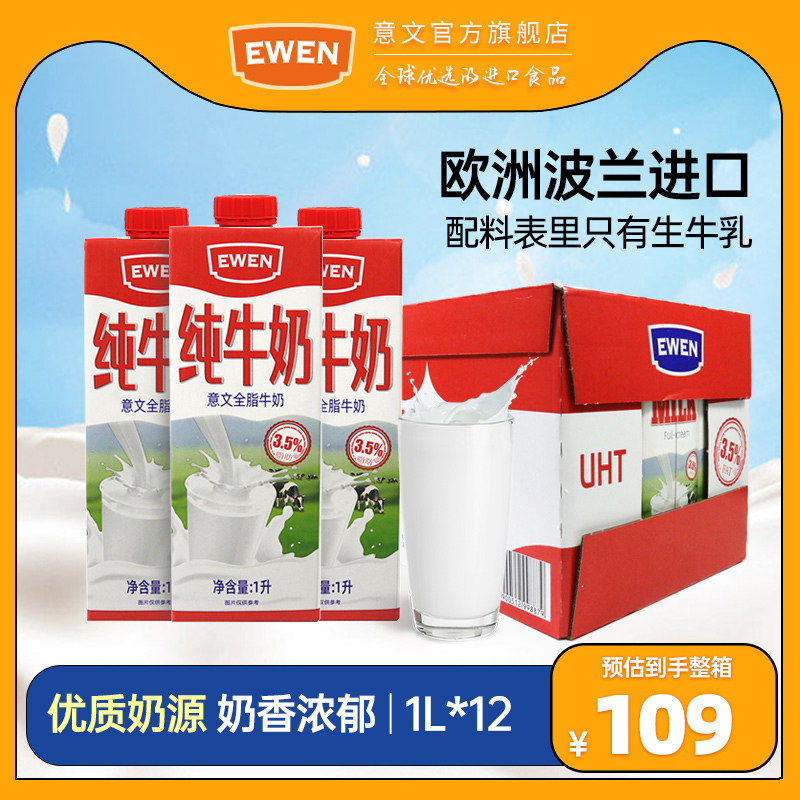 EWEN意文全脂牛奶1L纯奶波兰原装进口1L装整箱牛奶烘焙原料早餐奶