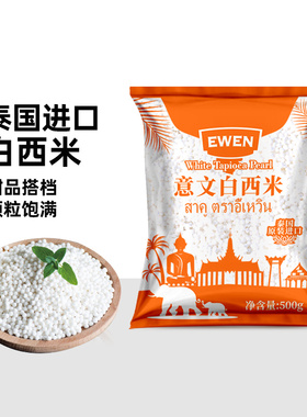 EWEN意文白西米泰国原装进口500g小西米西米露水果捞奶茶店专用