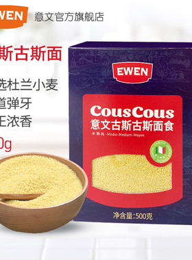 EWEN意文CousCous古斯古斯面500g中东小米粒面意大利米进口速食