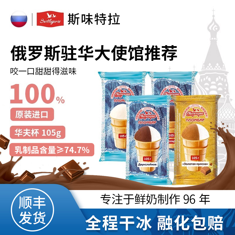 斯味特拉俄罗斯进口冰淇凌