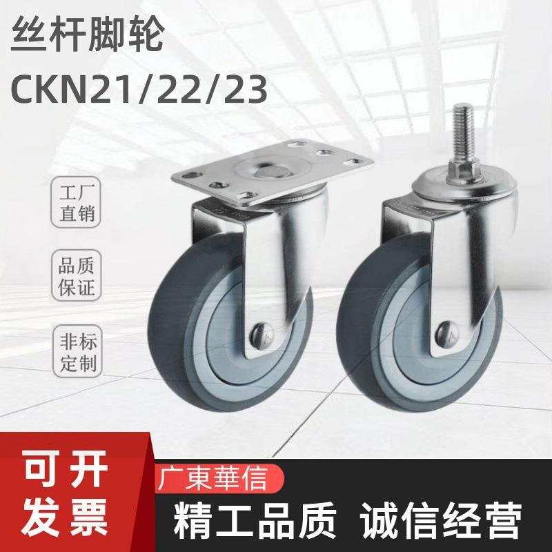 防静电丝杆脚轮工业静音脚轮CKN21/22/23-D75/D100/D125/D150-SF