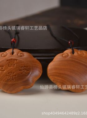 崖柏富贵 吉祥如意 脖挂毛衣链高油黑油料实木雕刻把玩件车载H21