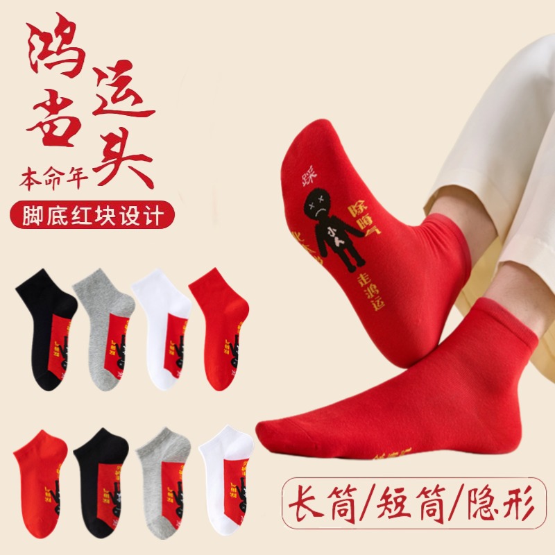 踩地袜红袜子女小人图案属马年纯棉本命年短袜结婚大红色船秋冬款