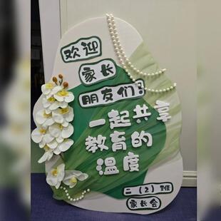 家长会迎宾牌幼儿园家委会仪式感签到台欢迎牌场景布置装饰