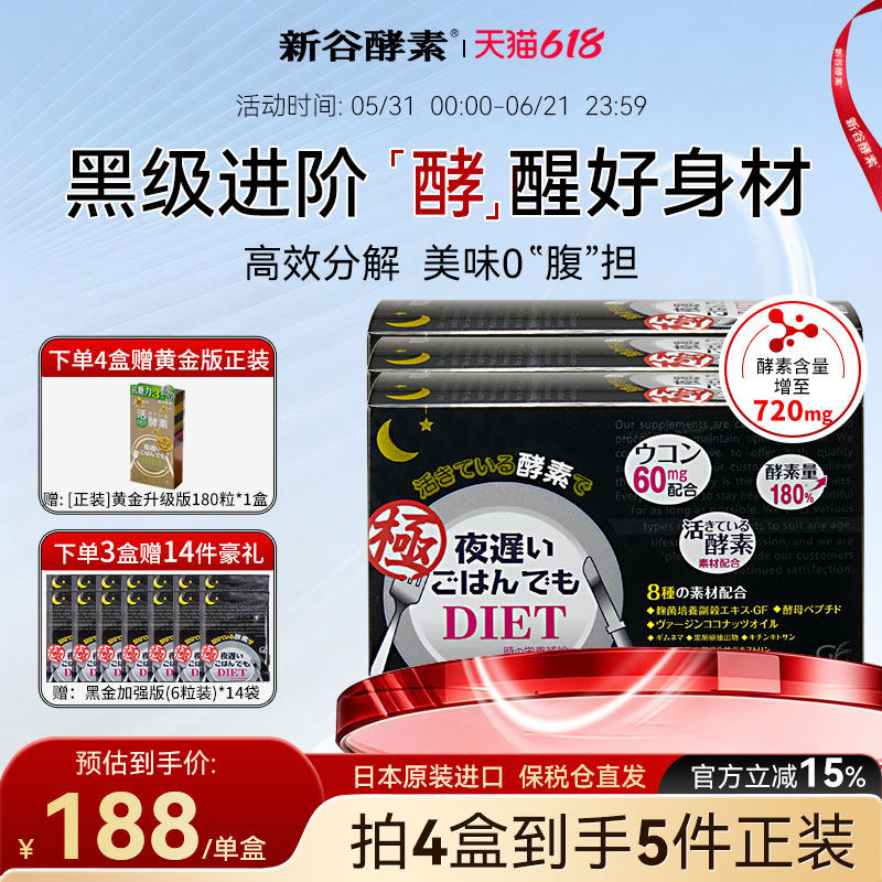 日本新谷酵素极黑金加强版夜间植物活酵素姜黄强分解囤货3盒装