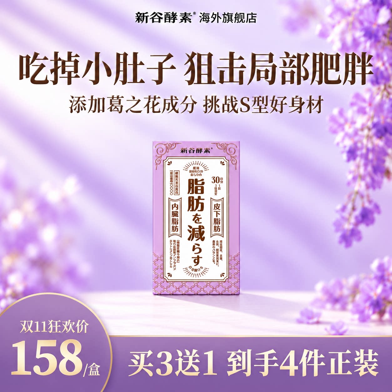 新谷酵素减脂葛花植物酵素90粒