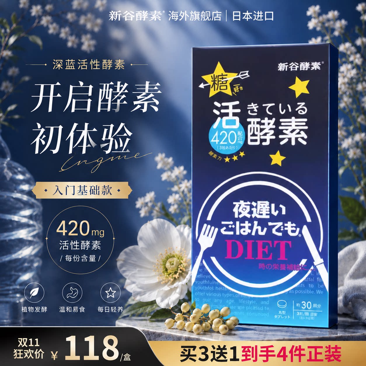 【拍三送一】新谷酵素深蓝基础版清肠排宿便日本夜间活性90粒/盒