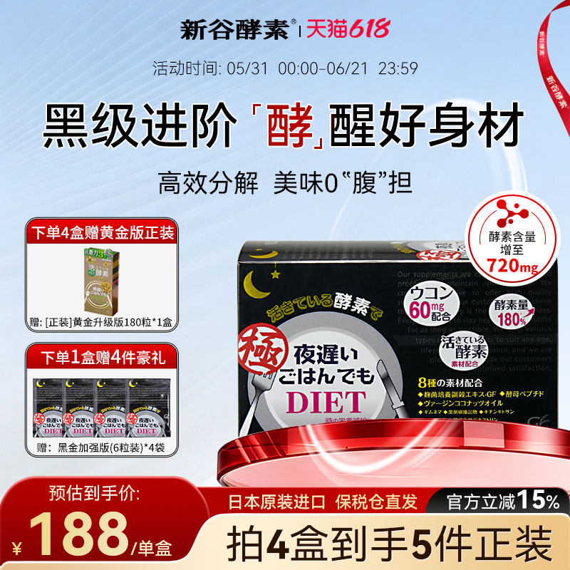 日本新谷酵素极黑金加强版夜间活酵素姜黄植物提取强分解6粒*30包