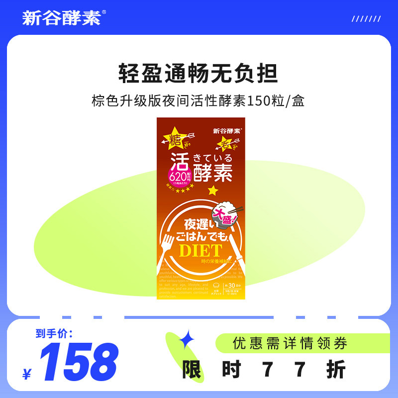 日本进口新谷酵素棕色升级版夜间酵素热控片果蔬孝素150粒/盒