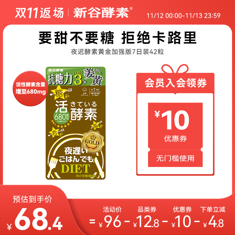 日本新谷酵素植物黄金升级版夜间分解酵素高活性抗糖7日份42粒