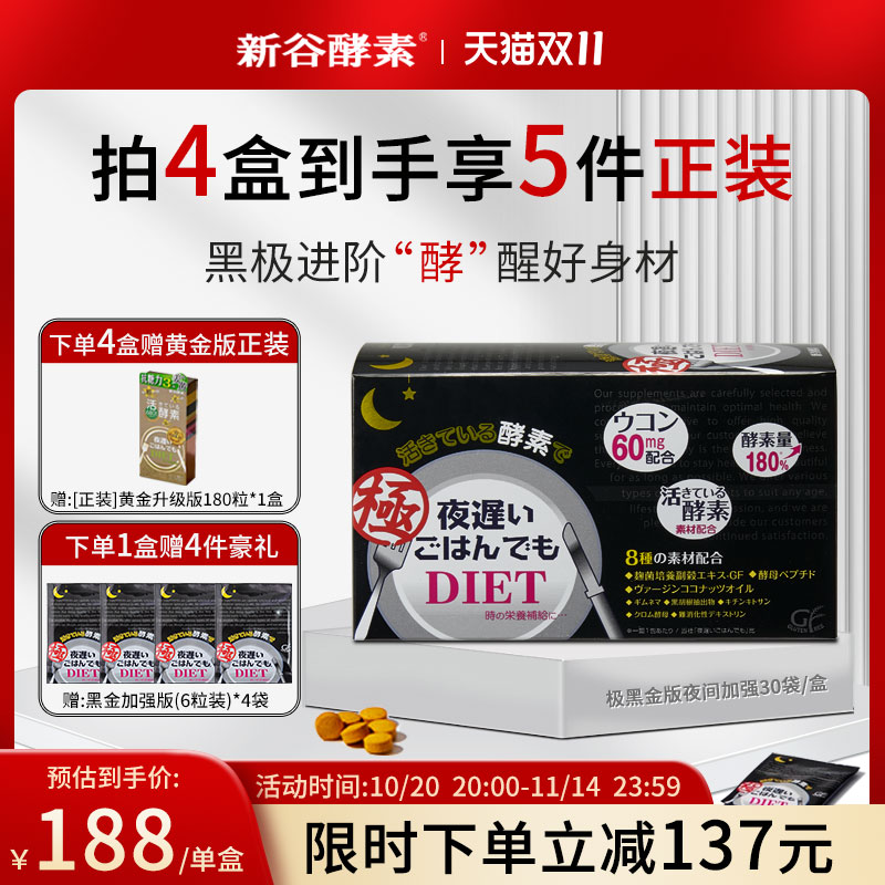 日本新谷酵素黑金夜间活性益生菌