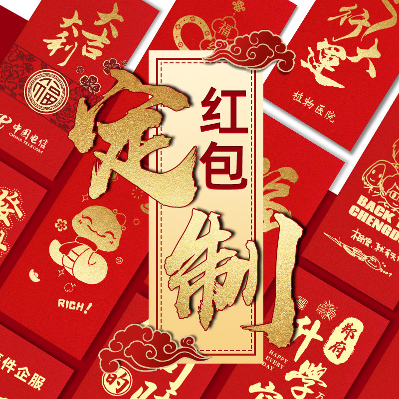 红包定制印logo定做订做印字企业红包公司年会利是封新年高档春节