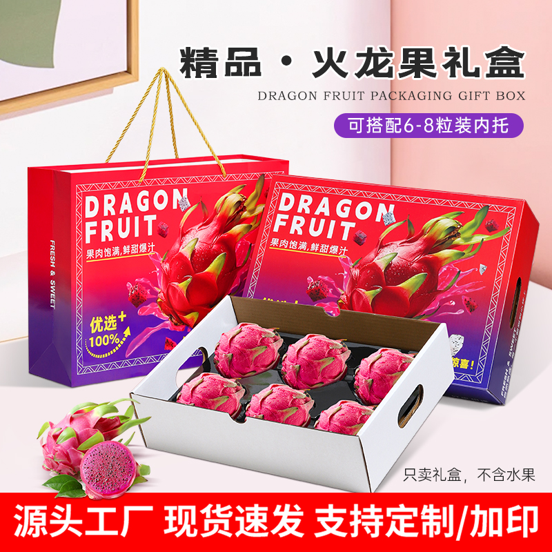 火龙果6个8个装包装盒礼盒空盒子