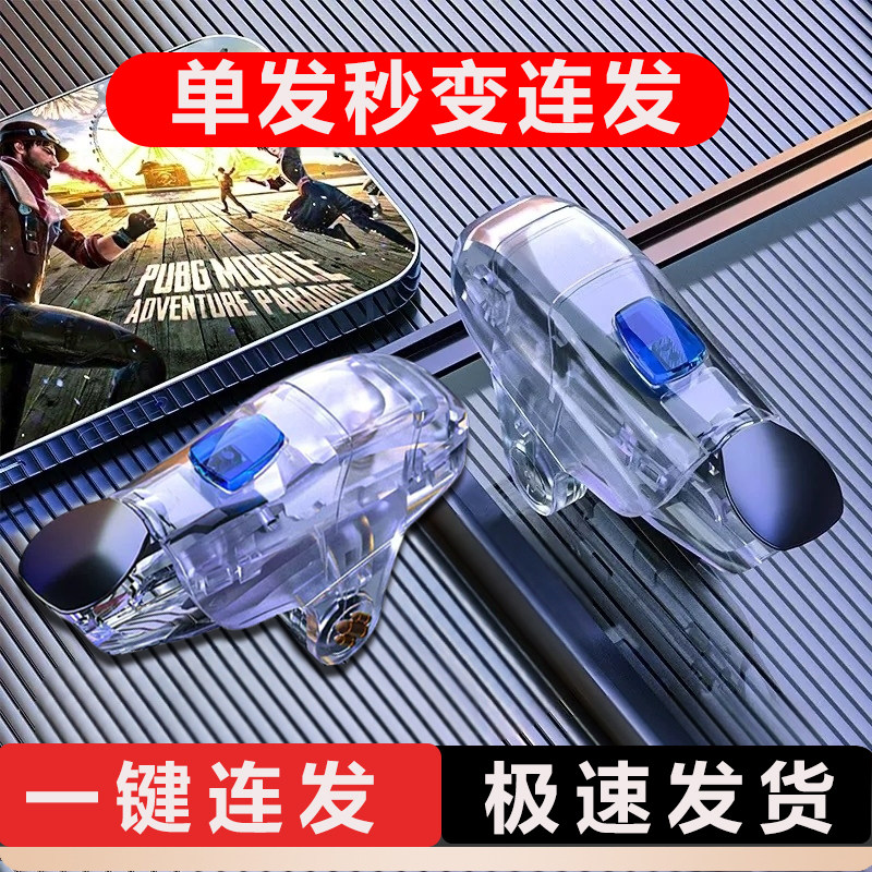 四指吃鸡神器连发辅助器精英脉冲连点器和平苹果游戏手柄