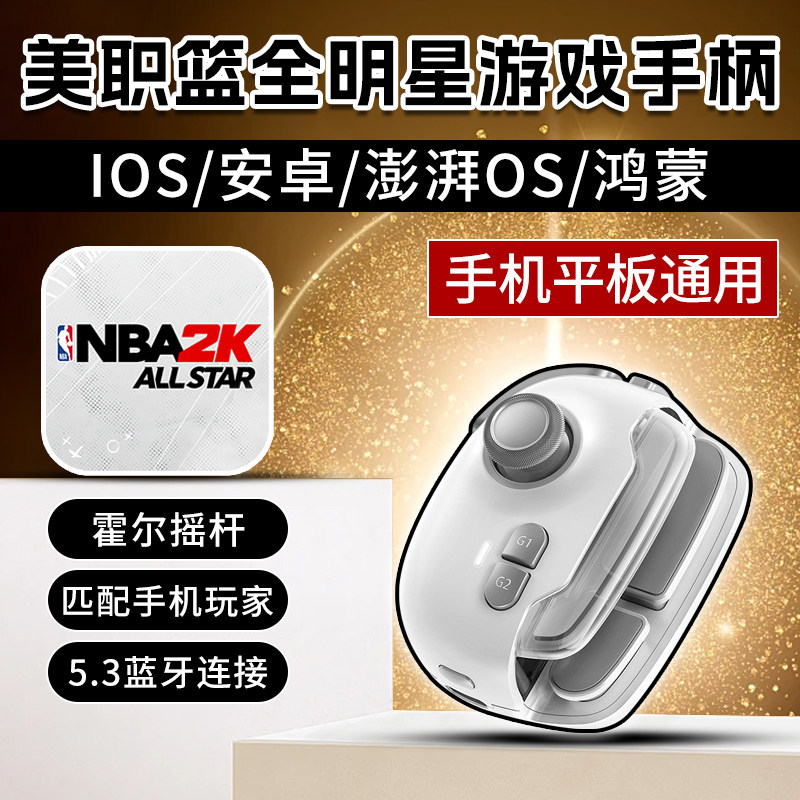 美职篮全明星游戏手柄外设最强NBA2K街球派对灌篮高手安卓苹果
