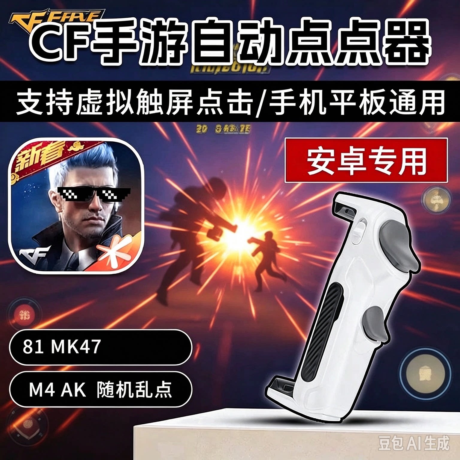 CF手游连点器随机多触点频率81乱点扫射MK47神器多频率调节