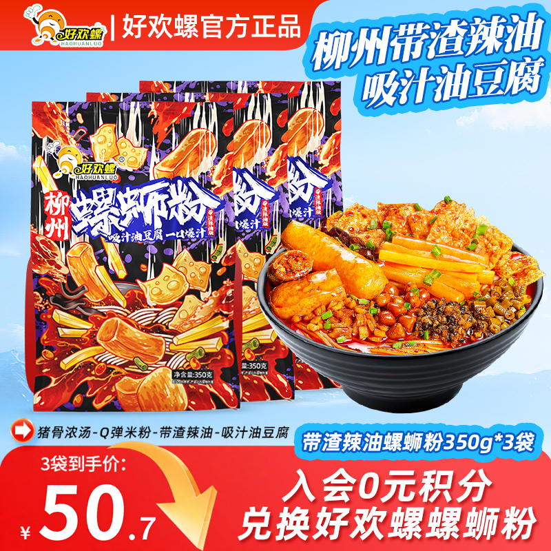 好欢螺油豆腐螺蛳粉带渣辣油版350g袋装螺狮粉柳州特产网红米粉