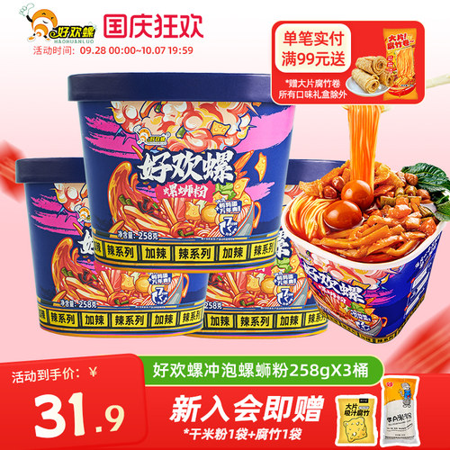 好欢螺加辣冲泡螺蛳粉258g桶装免煮速食螺狮粉夜宵广西柳州特产
