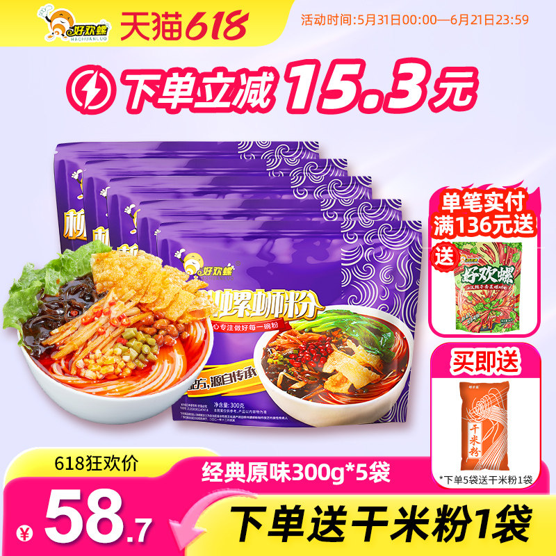 好欢螺螺蛳粉原味5袋柳州正宗螺丝粉乐官网官方旗舰店螺狮粉包邮