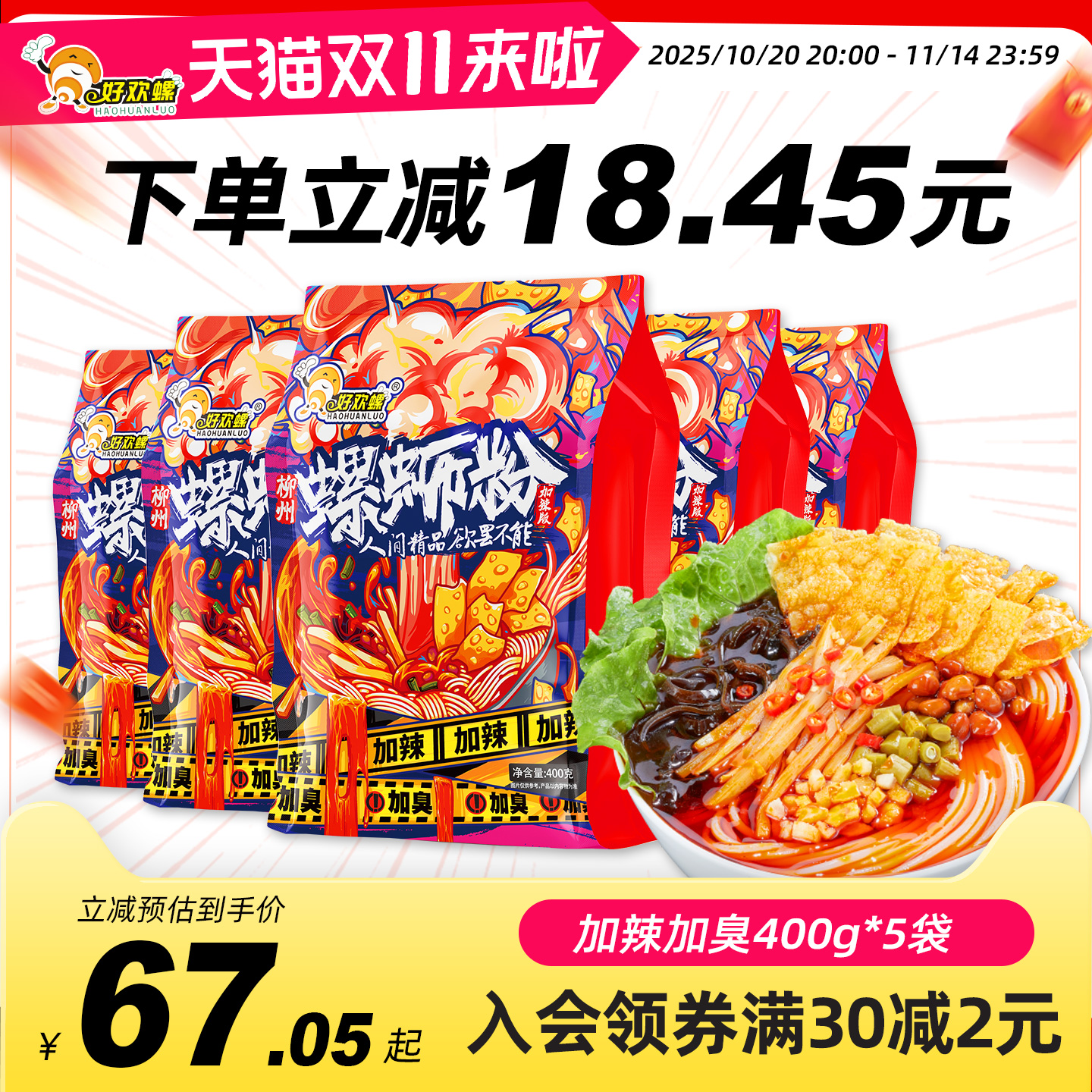 好欢螺柳州米粉螺蛳粉加辣加臭