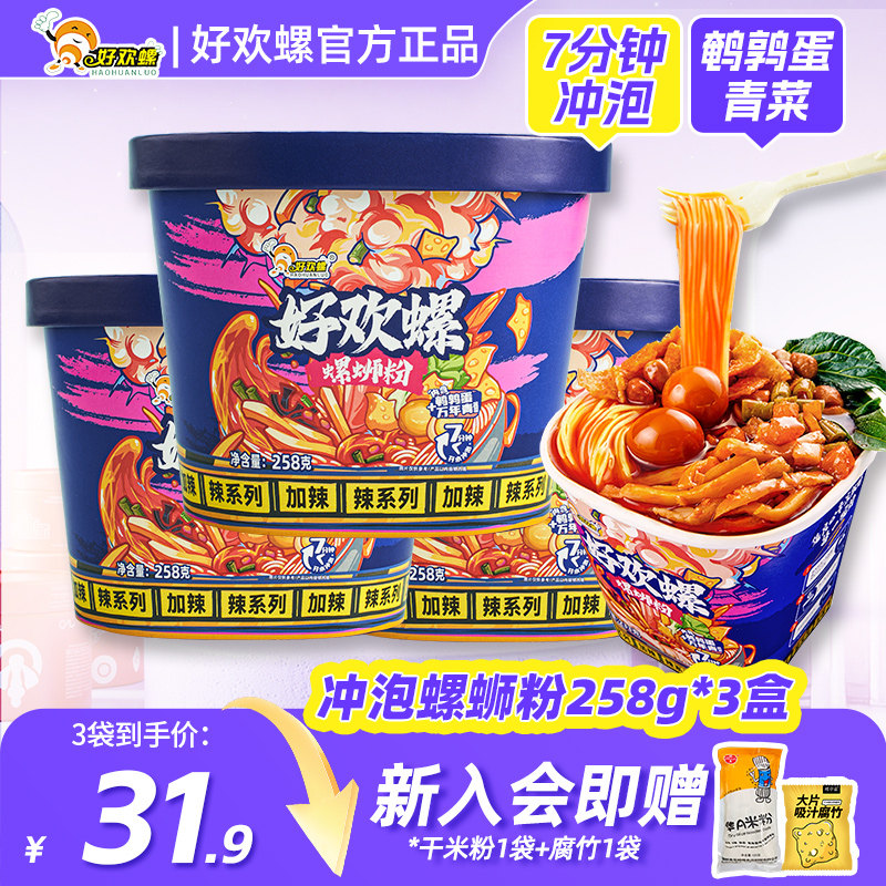 好欢螺加辣冲泡螺蛳粉258g桶装免煮速食螺狮粉夜宵广西柳州特产