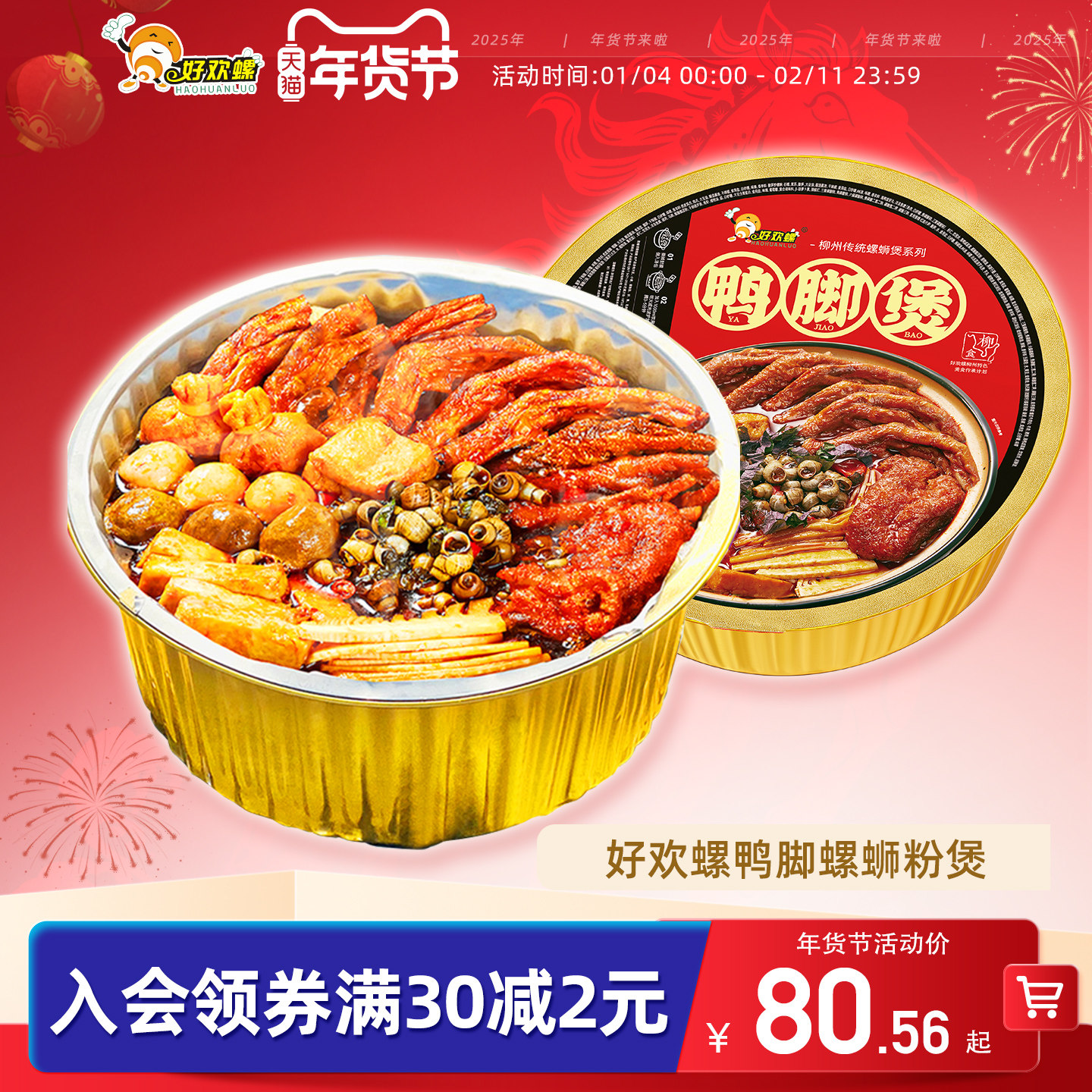 好欢螺螺蛳粉鸭脚煲广西柳州螺蛳鸡脚火锅螺丝粉底料夜宵方便速食,粮油调味/速食/干货/烘焙,待煮火锅,淘宝优惠券,粉丝福利购,淘宝优惠卷