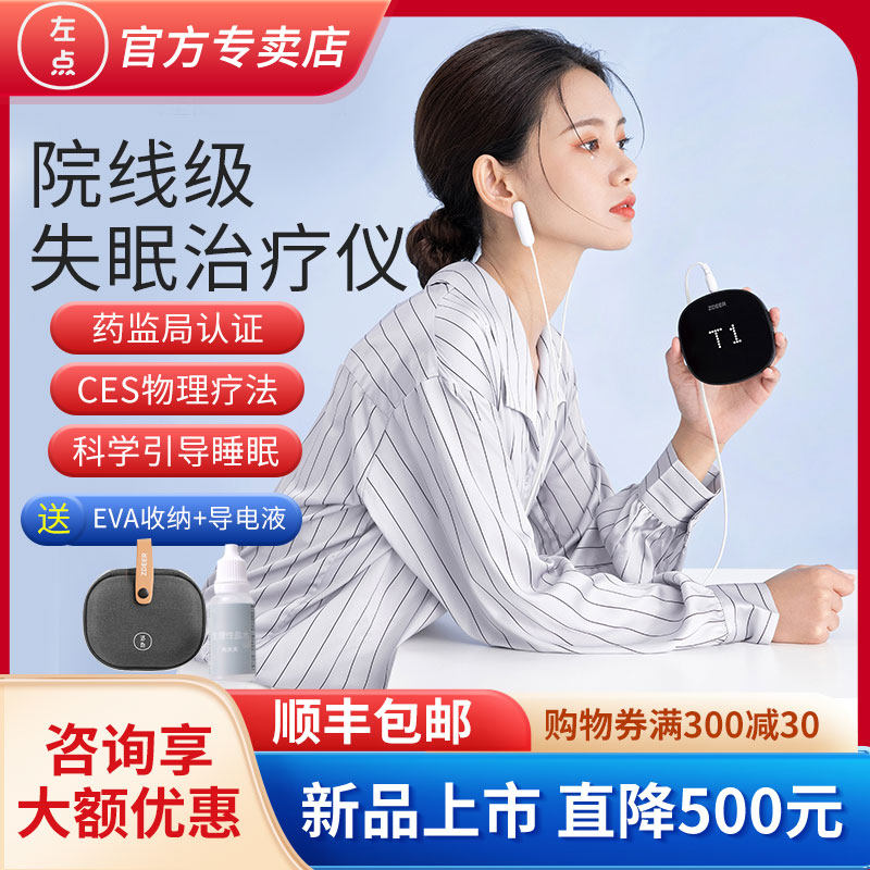 左点光大夫智能睡眠仪失眠多梦快速睡眠质量差微电流仪治疗仪
