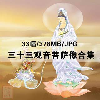 威严妈妈小店三十三观音菩萨像电子版 高清佛像图片Jpg临摹素材