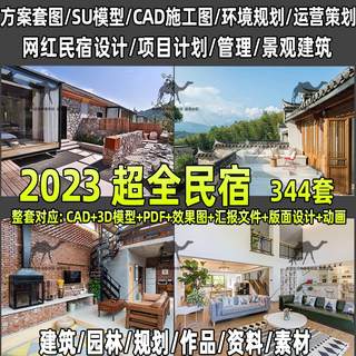 。民宿酒店cad设计图纸方案su模型效果图全套装修建筑施工图案例